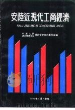 安陆近现代工商经济（1992 PDF版）
