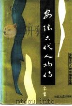 安陆古代人物传（1993 PDF版）