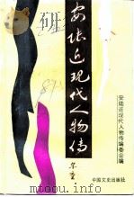 安陆近现代人物传（1991 PDF版）