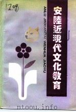 安陆近现代文化教育   1994  PDF电子版封面    刘厚中 