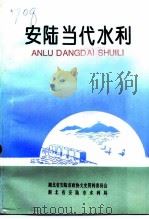 安陆当代水利   1995  PDF电子版封面    刘厚中，张昕，郭思明 