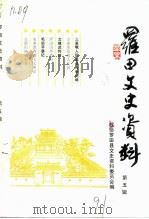 罗田文史资料  第5辑（1991 PDF版）