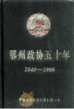 鄂州文史资料  第12辑  鄂州政协五十年  1949-1999（1999 PDF版）