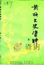黄梅文史资料  第1辑（1985 PDF版）