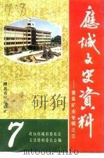 应城文史资料  第7辑  膏盐矿业专辑之三   1992  PDF电子版封面    政协应城市委员会文史资料委员会编 