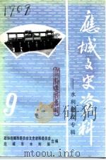 应城文史资料  第9辑  水利建设专辑（1995 PDF版）