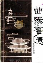 云梦文史资料  第9辑  曲阳旧忆（1993 PDF版）