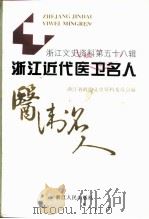 浙江文史资料  第58辑  浙江近代医卫名人（1995 PDF版）