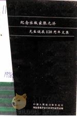 纪念出版家张元济先生诞辰一百三十周年文集（1998 PDF版）