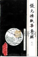 张元济轶事专辑  之二（1992 PDF版）