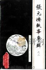 张元济轶事专辑  之二   1992  PDF电子版封面    中国人民政治协商会议浙江省海盐县委员会文史资料工作委员会 