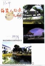 海盐人物录  上   1997  PDF电子版封面    中国人民政治协商会议浙江省海盐县委员会文史资料委员会 