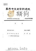 嘉兴市文史资料通讯  第12辑（1989 PDF版）