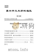 嘉兴市文史资料通讯  第14辑（1995 PDF版）
