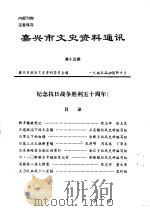 嘉兴市文史资料通讯  第15辑（1995 PDF版）