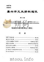 嘉兴市文史资料通讯  第16辑（1995 PDF版）