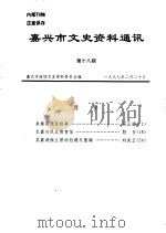 嘉兴市文史资料通讯  第18辑（1997 PDF版）