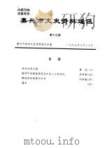 嘉兴市文史资料通讯  第19辑（1997 PDF版）