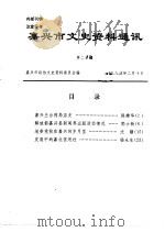 嘉兴市文史资料通讯  第20期（1998 PDF版）