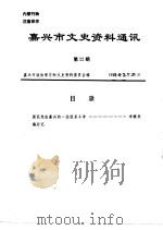 嘉兴市文史资料通讯  第22辑（1999 PDF版）