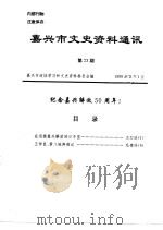 嘉兴市文史资料通讯  第23辑（1999 PDF版）