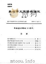 嘉兴市文史资料通讯  第24辑（1999 PDF版）