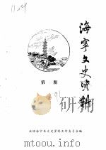 海宁文史资料  第43辑（1991 PDF版）