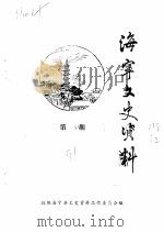 海宁文史资料  第44辑（ PDF版）