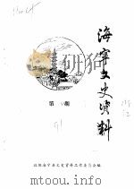 海宁文史资料  第44辑     PDF电子版封面    政协海宁县文史资料工作委员会 