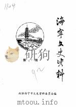 海宁文史资料  第48辑（ PDF版）
