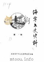 海宁文史资料  第51辑（ PDF版）