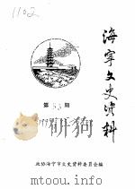 海宁文史资料  第53辑（ PDF版）