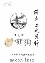 海宁文史资料  第53辑     PDF电子版封面    政协海宁市文史资料委员会 