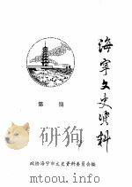 海宁文史资料  第56辑     PDF电子版封面    政协海宁市文史资料委员会 