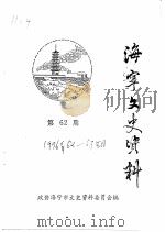 海宁文史资料  第62辑（ PDF版）