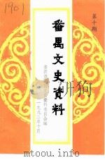 番禺县文史资料  第10期   1992  PDF电子版封面    中国人民政治协商会议番禺县委员会文史资料研究委员会 