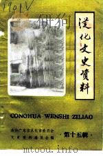 从化文史资料  第15辑   1995  PDF电子版封面    政协广东省从化县委员会文史资料研究委员会 