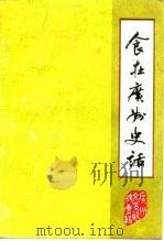 广州文史资料  第41辑  食在广州史话（1990 PDF版）