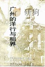 广州文史资料  第44辑  广州的洋行与租界（1992 PDF版）