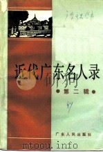 近代广东名人录 第二辑（1989年04月 PDF版）