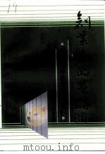 广东文史资料  六十五辑  创业者的足迹  港澳海外企业家创业史（1992 PDF版）