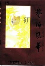 广东文史资料  第72辑  艺海风华  广东文化名录（1995 PDF版）