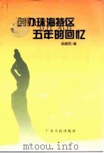 广东文史资料  第78辑  创办珠海特区五年的回忆（1998 PDF版）