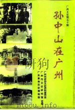 广州文史  第55辑  孙中山在广州（1996 PDF版）