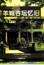 广州文史  第52辑  羊城杏坛忆旧（1998 PDF版）