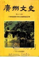 广州文史  第55辑（1999 PDF版）