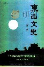 东山文史资料  第2辑   1992  PDF电子版封面    广州市东山区政协学习文史资料委员会 