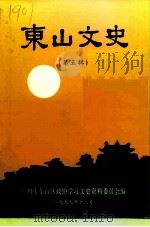 东山文史资料  第5辑（1997 PDF版）