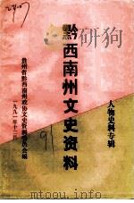 贵州省黔西南州文史资料  第10辑  人物史料（1991 PDF版）