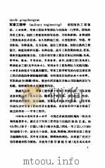 中国大百科全书  军事  6  军事工程分册（1986.02 PDF版）